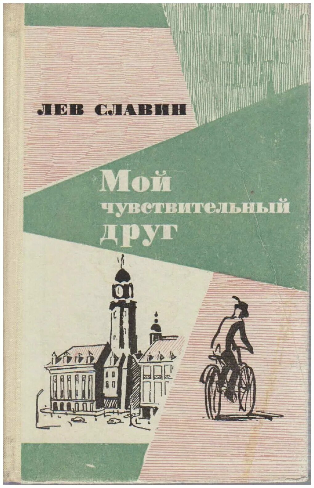 Лев славин. Писатель Славин л.и.. Лев Славин писатель. Мои земляки Лев Славин.