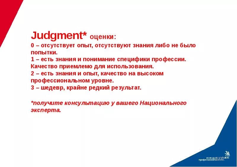 Тест эксперт демонстрационного экзамена. Судейская оценка в Ворлдскиллс. Критерии оценивания WORLDSKILLS. Судейская оценка на демонстрационном экзамене это. Критерии оценивания демоэкзамен.