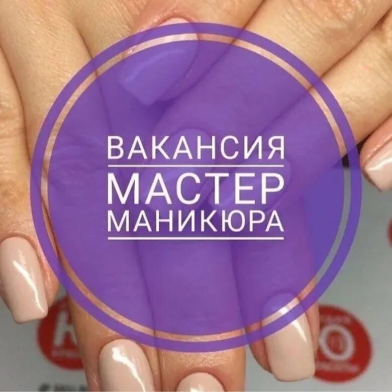 Работа мастером маникюра вакансии