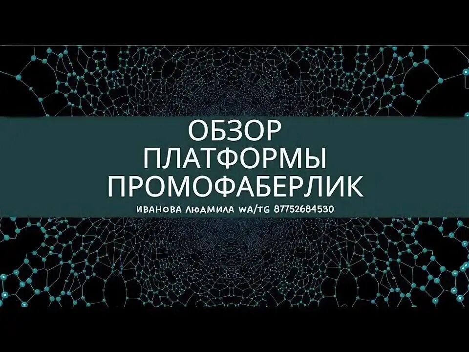 Промофаберлик платформа. Промофаберлик