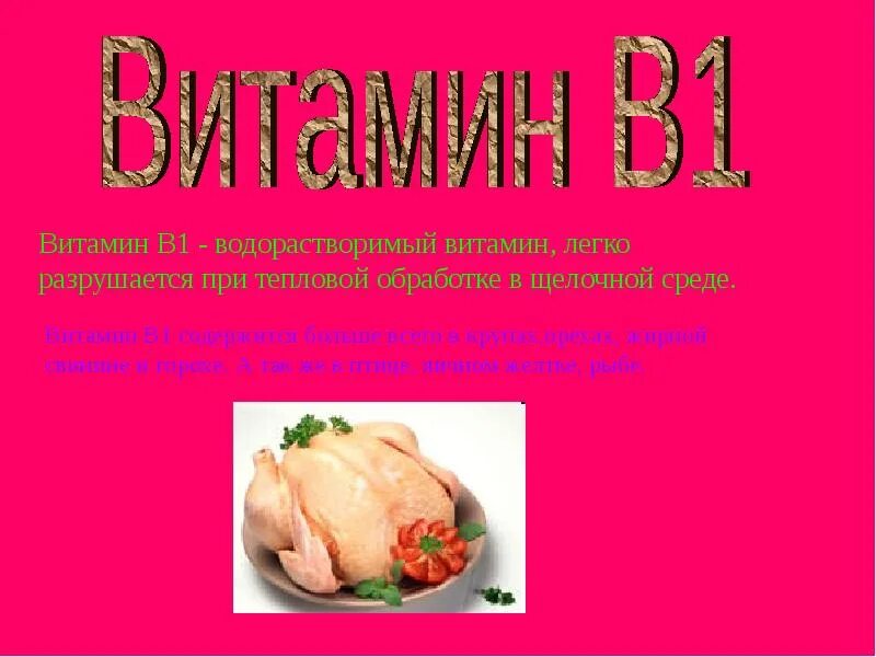 Витамин который легко разрушается при высокой температуре. Разрушение витаминов. витамины при термической обработке. разрушение витаминов при термической обработке. какие витамины не разрушаются при термической обработке.