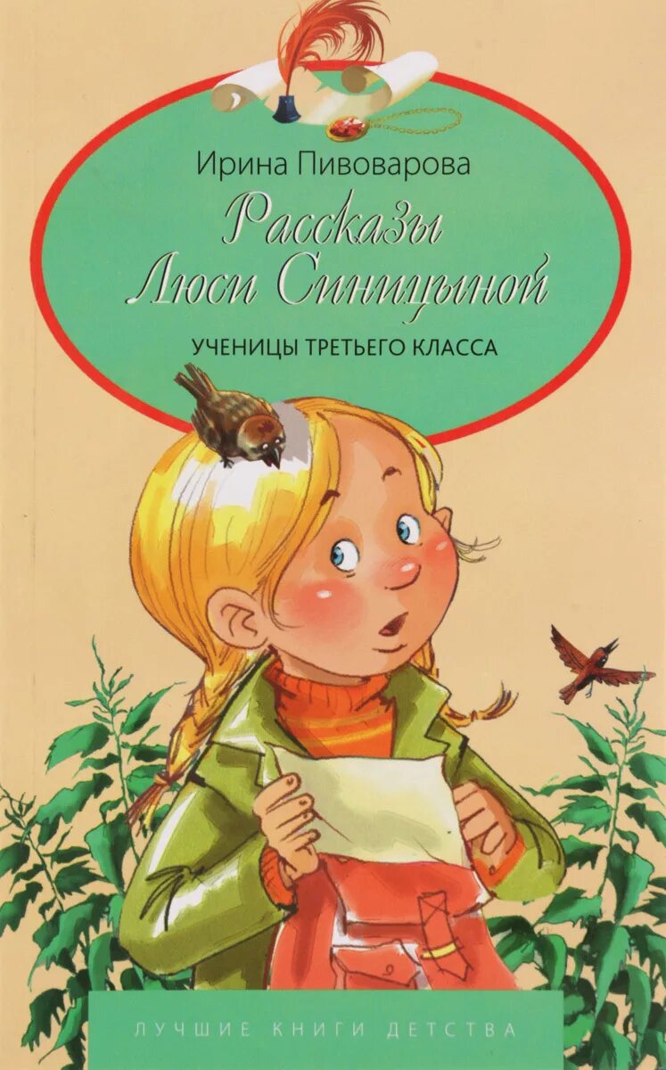 Читать рассказы синицыной. Книга приключения Люси Синицыной. Приключения Люси Синицыной ученицы третьего класса.