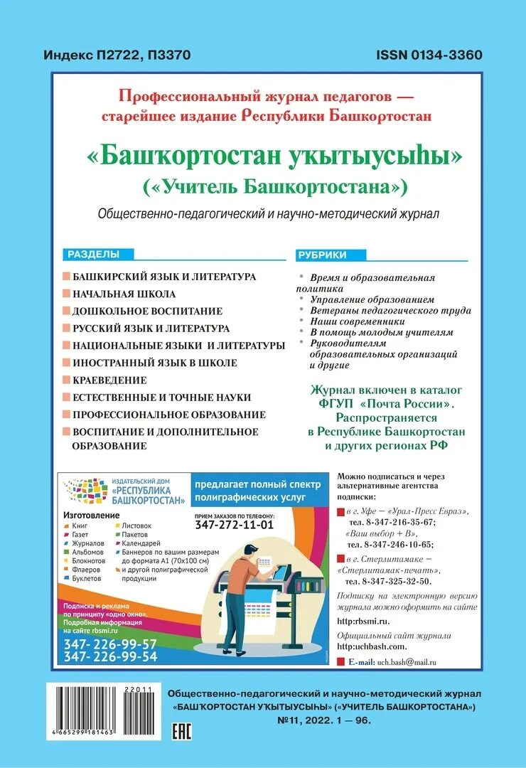 Подписка на 1 полугодие 2025. Учитель башкортостана журнал. основная подписка на 2 полугодие начинается.