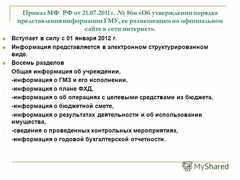 Приказ мф рф. Приказ 86н. Приказ 86 н от 21.07.2011 Минфин. Приказ №86. Приказ 86н от 21.07.2011.