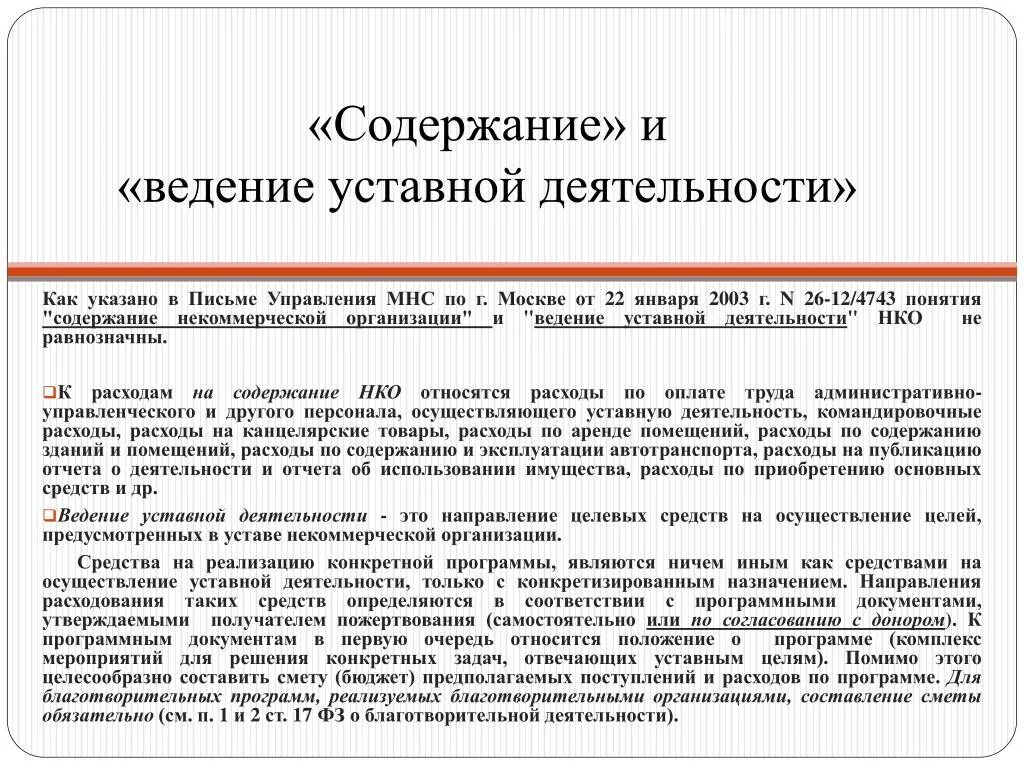 Уставная деятельность предприятия. Уставная деятельность организации это. Основная уставная деятельность предприятия;. Уставная деятельность банка это. Уставная деятельность учреждения