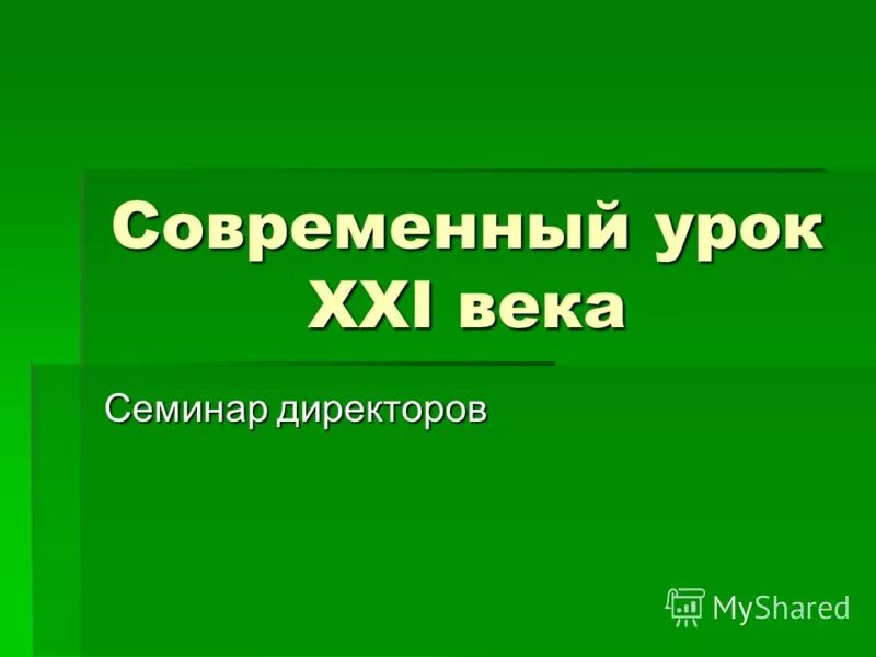 20 уроков 21 века