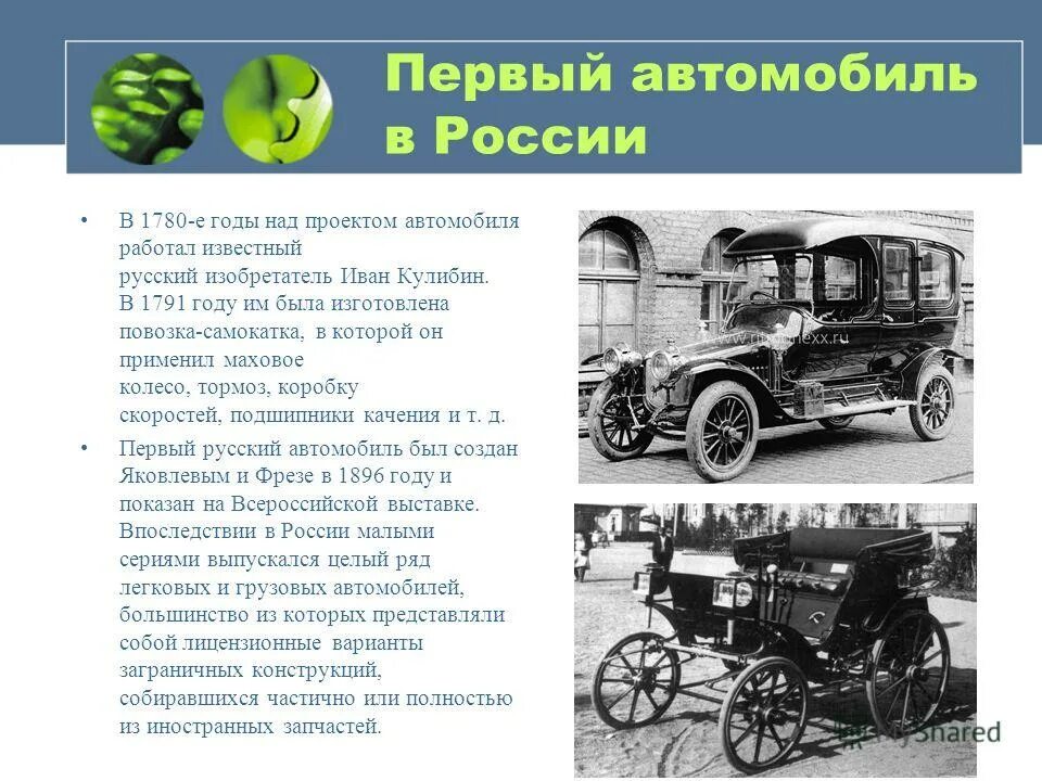 Сколько колес 1 автомобиль. История возникновения машин. Появление первого автомобиля. Появление первой машины в России. Сообщение о первых автомобилях.