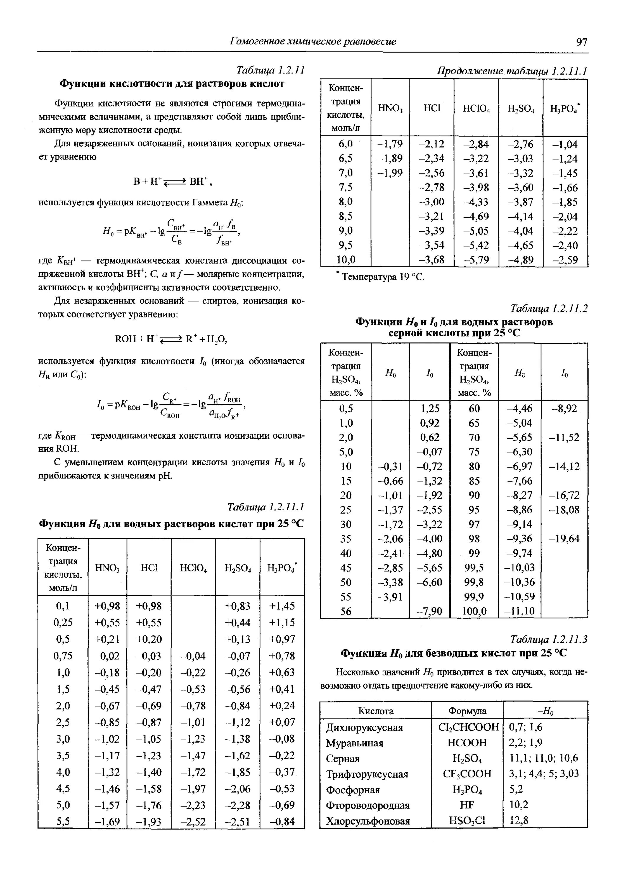 Функции кислотности. Константа кислотности Гаммета. Константа кислотности фосфорной кислоты таблица. Таблица кислотности кислот. Кислотность серной кислоты.
