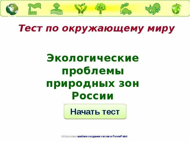 Тест по окружающему миру экология 3. Экологическая проверочная работа. Тест по окружающему миру что такое экология. Тест по экологии на презентацию. Окружающий мир. Экология. Тесты.