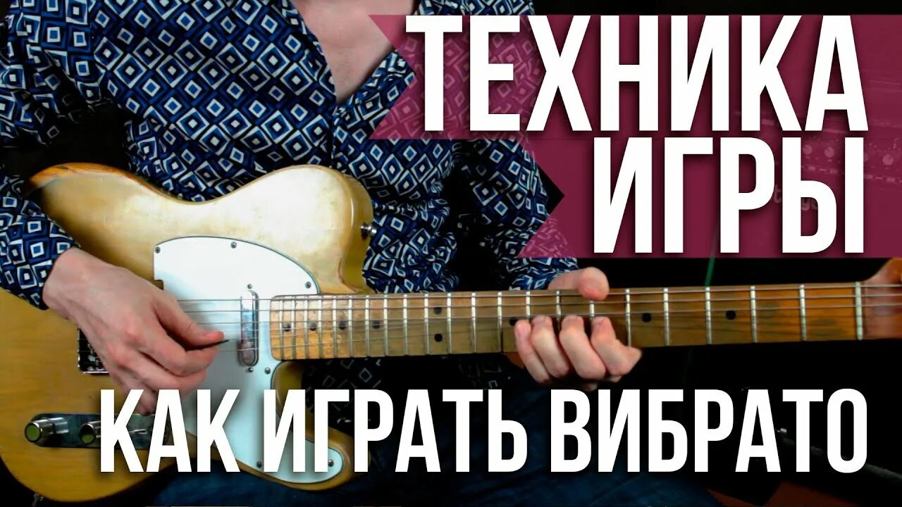Бэнд на гитаре. Уроки игры на гитаре. подтяжка на гитаре. бенды на гитаре.