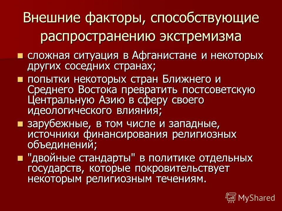 Причинами экстремизма являются. Причины возникновения религиозного экстремизма. Факторы возникновения экстремизма. Факторы способствующие распространению экстремизма. Факторы влияющие на распространение экстремизма.