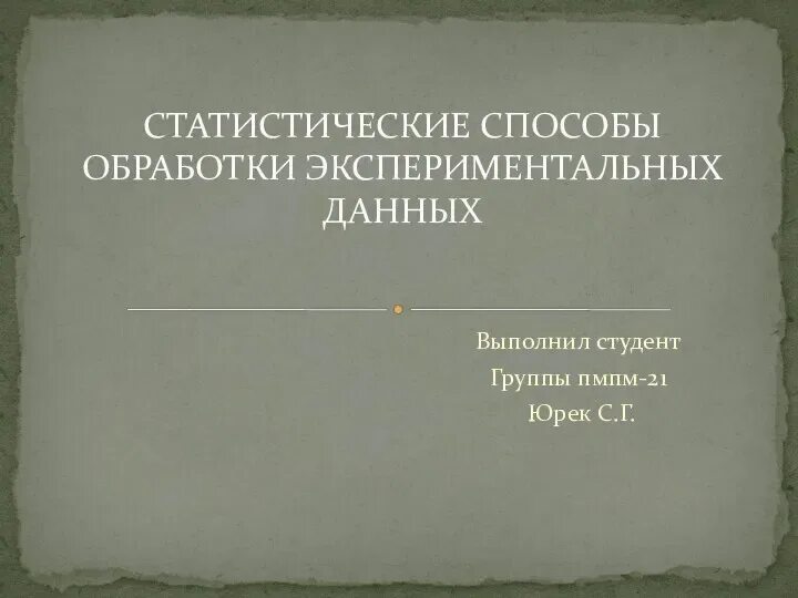 Статистические методы обработки результатов эксперимента. Статистические методы обработки экспериментальных данных. статистическая обработка экспериментальных данных. методы обработки экспериментальных данных. статистическая обработка данных эксперимента..