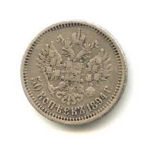 50 копеек 1894 год