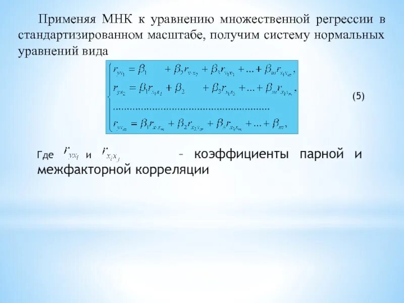 Коэффициент уравнения множественной регрессии. Система нормальных уравнений мнк для случая множественной регрессии. мнк оценки множественной регрессии. метод наименьших квадратов для множественной регрессии. уравнение множественной регрессии мнк.