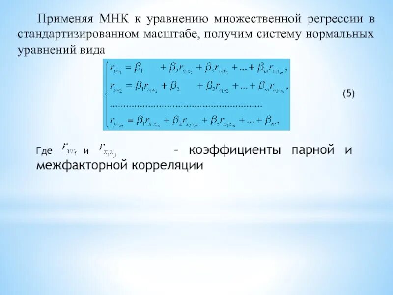 Коэффициент уравнения множественной регрессии. Система нормальных уравнений МНК для случая множественной регрессии. МНК оценки множественной регрессии. Метод наименьших квадратов для множественной регрессии. Уравнение множественной регрессии МНК.