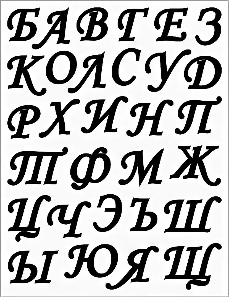 Трафарет букв русского алфавита красивые. Трафаретные буквы русского алфавита. Трафареты "русский алфавит". Трафарет русского алфавитf. Мелкий шрифт крупный шрифт