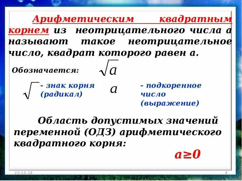Условия для корня. Арифметический квадратный корень. понятие арифметического корня. понятие квадратного корня. арифметичный квадратны корень.