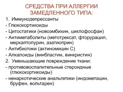 Для лечения аллергических реакций применяют