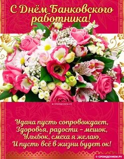 С днем банковского работника открытки красивые