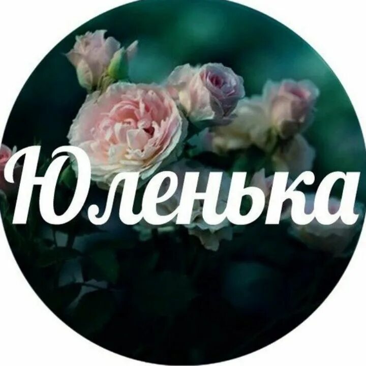 Вафли юлечка. Как пишется имя юлечка или юличка. Как пишется имя юлечка или юличка. Как правильно пишется имя юлечка. Как пишется с юлечкой.