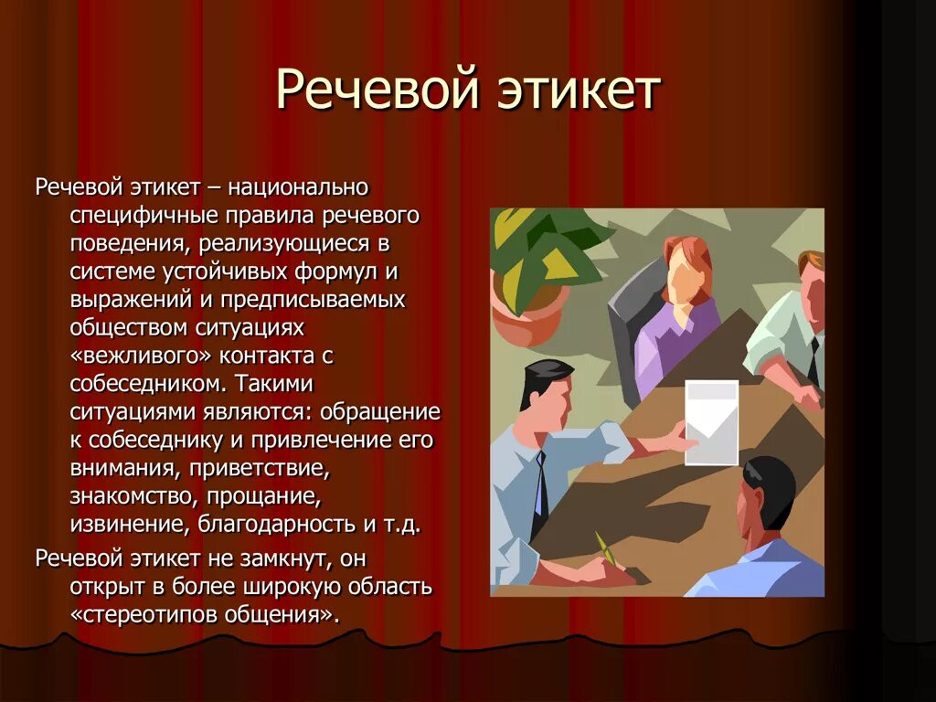 Традиционные правила поведения 6 букв. Речевой этикет. Речь и этикет. Этические нормы и речевой этикет. Речевой этикет и культура общения.