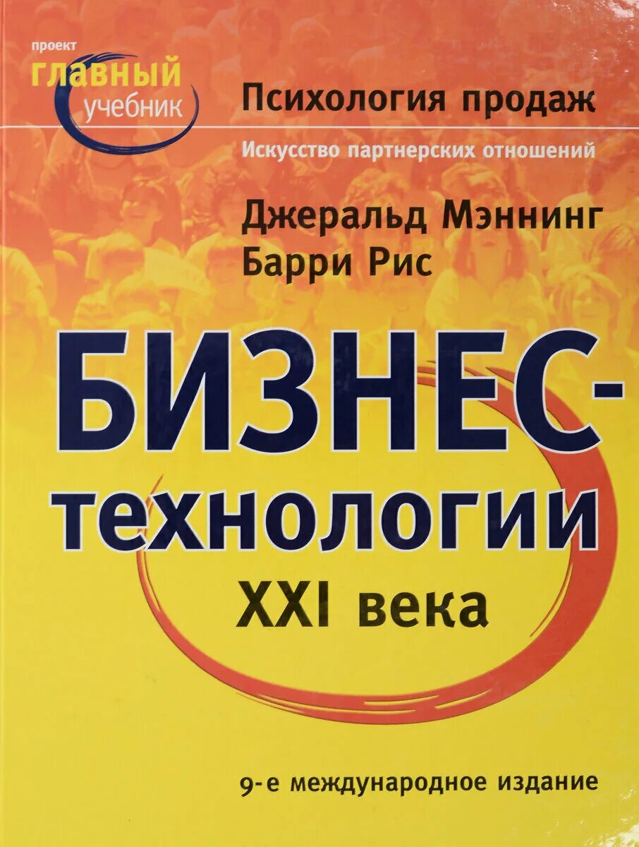 искусство продаж книга. нил рекхэм, джон де винсентис «продажи». искусство продаж книга. искусство продаж книга. аллан пиз искусство продавать.