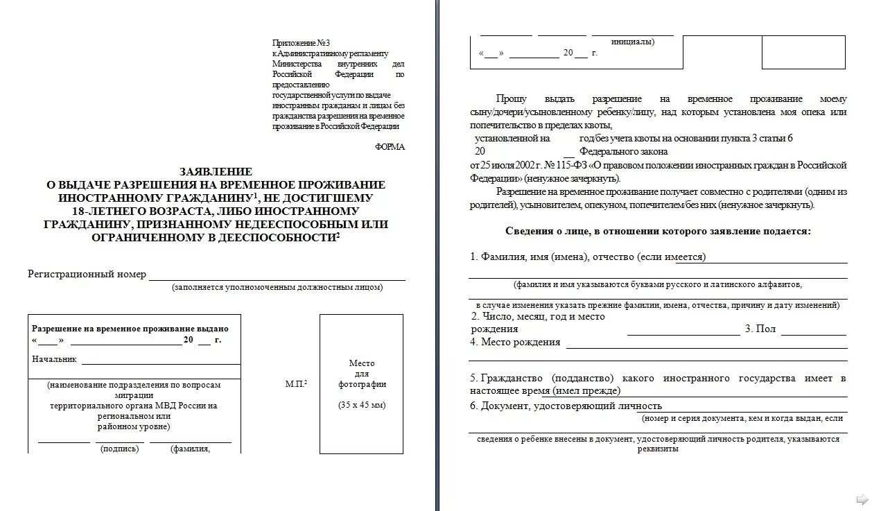 Пример заявления о выдаче разрешения на временное проживание. Форма заявления о выдаче разрешения на временное проживание 2021. Образец заполнения заявления на выдачу РВП иностранному гражданину. Форма заявление о выдаче разрешения на временное проживание 1. Список квоты на рвп