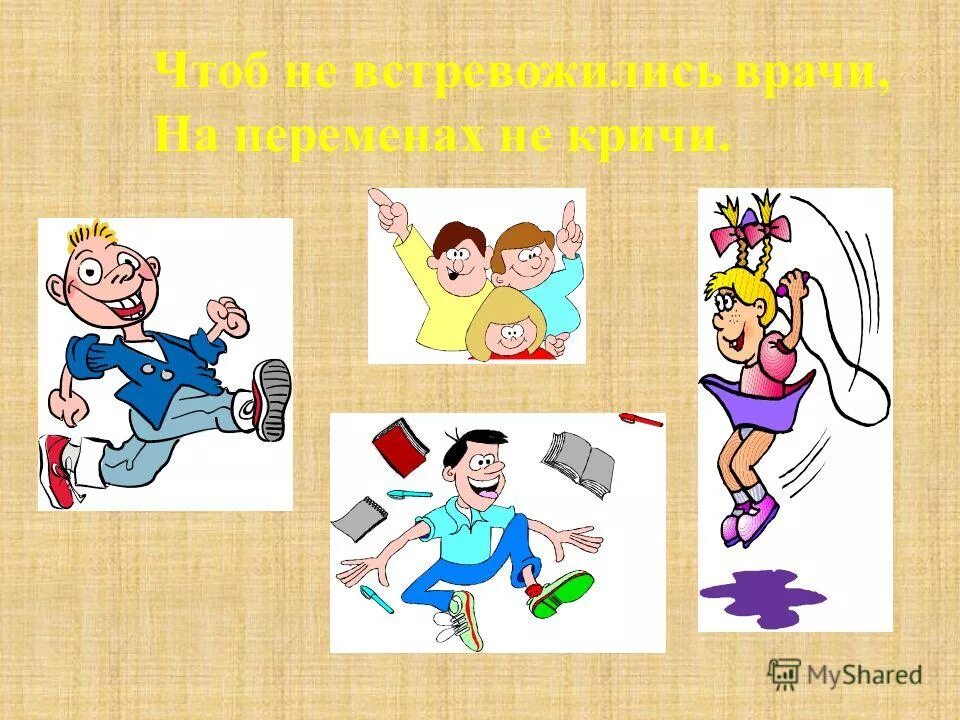 Картинки чего. Поведение на перемене. Правила поведения на перемене в школе. Правила поведения в школе рисунок. Неправильное поведение в школе