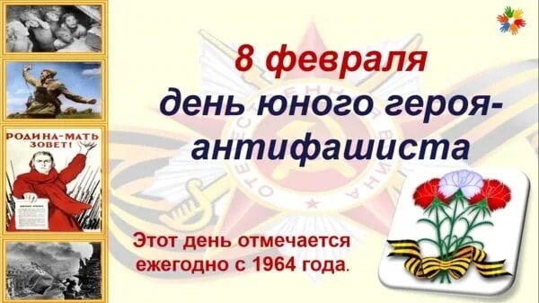 8 февраля день чего. 8 февраля день памяти юного героя-антифашиста в библиотеке. 8 февраля день юного героя антифашиста. юные герои антифашисты. 8 февраля юные герои антифашисты.