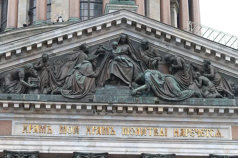 псалом 3. псалом 20. исаакиевский собор восточный фасад. господи силою твоею царь. исаакиевский собор восточный фронтон.