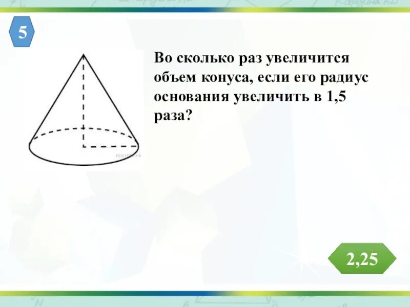 Во сколько раз увеличится. Объем конуса если его. во сколько раз увеличится объем конуса если. урезанный конус объем. во сколько раз увеличится объем конуса если радиус основания.
