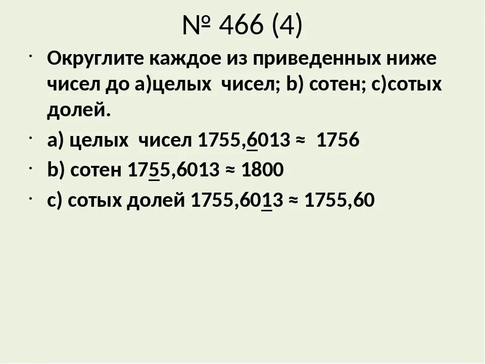 23 3 округлить. Калькулятор округления чисел. Округление чисел до целых. Округлить до целого числа. Как округлять числа до целых.