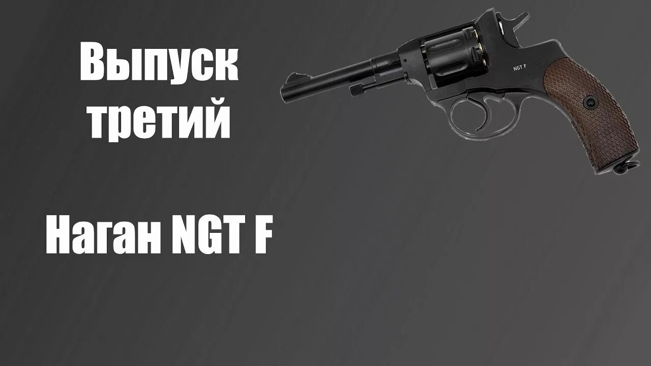 Револьвер наган 1895 года. Нагана слушать. Револьвер песни. Альбомы revolver vulpes vult. Револьвер слушать.