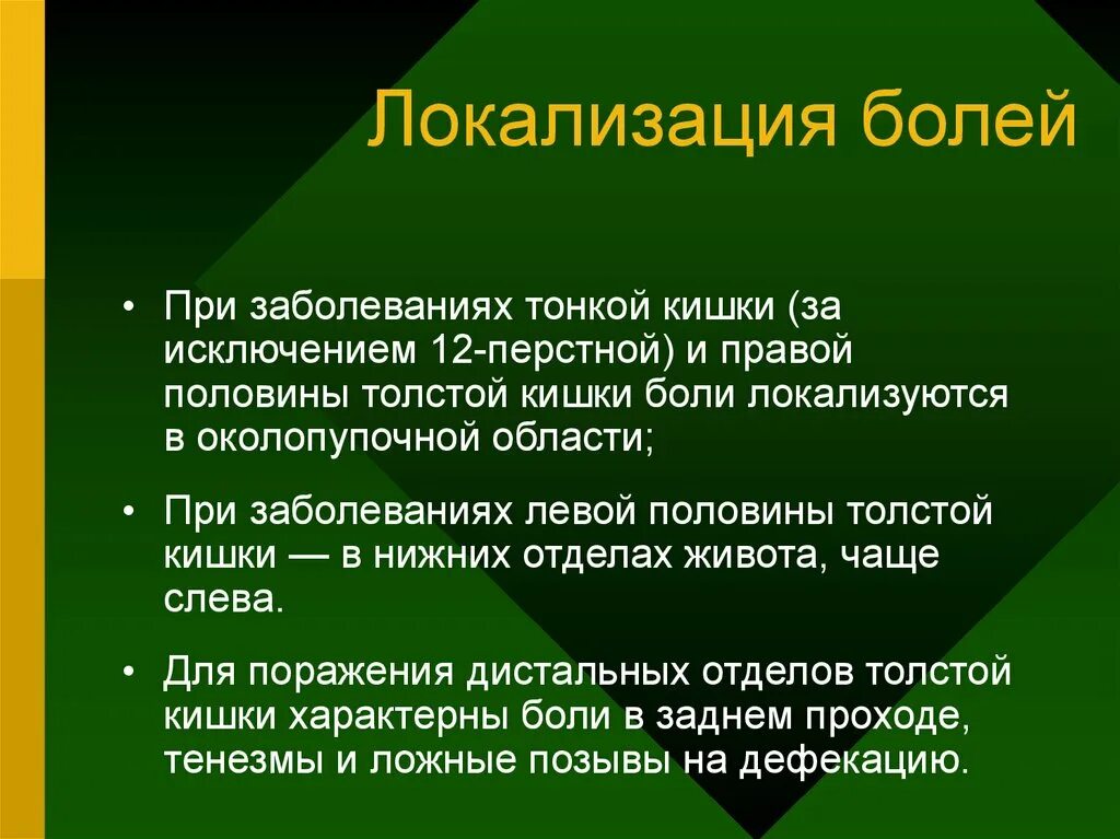 Болезненный кишечник. Локализация боли при заболеваниях тонкого кишечника. Тонкий кишечник локализация боли. Боли при патологии тонкого кишечника. Локализация тонкой кишки.