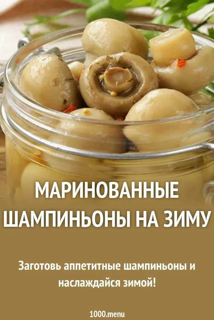 Вкусные маринованные шампиньоны в домашних. Маринованные шампиньоны. Шампиньоны маринованные быстрого приготовления в домашних. Шампиньоны на зиму. Маринованные грибы шампиньоны на зиму.