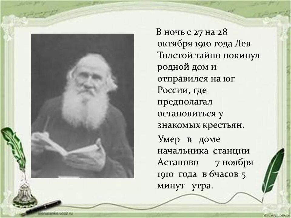 Биография л толстого. Биография Льва Николаевича Толстого. Биография на тему Лев Николаевич толстой. Биография л н Толстого. Жизнь Николаевич Толстого Николаевича Льва Николаевича Толстого.