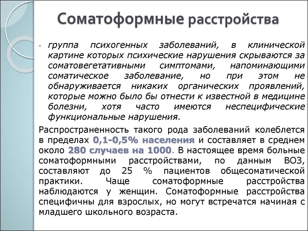 Дисфункция это простыми словами. Соматоформные расстройства. Сотаморфные расстройства. Соматоформные расстройства симптомы. Софатормнне расстройство.