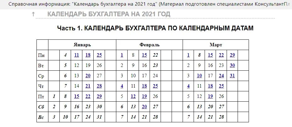 Срок сдачи первого квартала. Таблица отчетности 2021 отчетность за 2020. Сроки сдачи отчетности в 2021 календарь. Таблица отчета сдачи отчетности. Календарь отчетности бухгалтера.