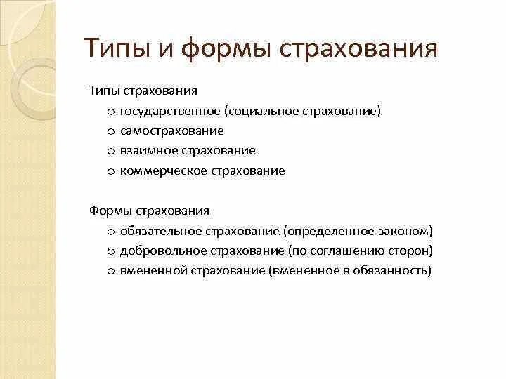 Типы страхования. Виды и формы страхования. Коммерческое страхование это кратко. Виды страхования взаимное страхование.