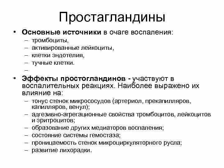 Простогландин. Простагландины функции. Основные эффекты простагландинов. Простагландины гормоны функции. Роль простагландинов.