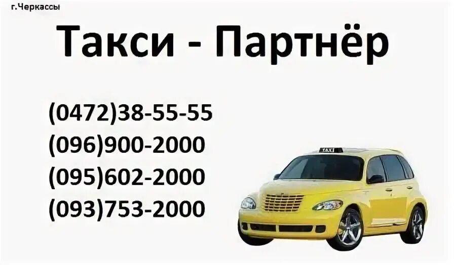 такси просто коломна. телефоны такси черкассы. Vx4 такси. телефоны такси черкассы. телефоны такси черкассы.
