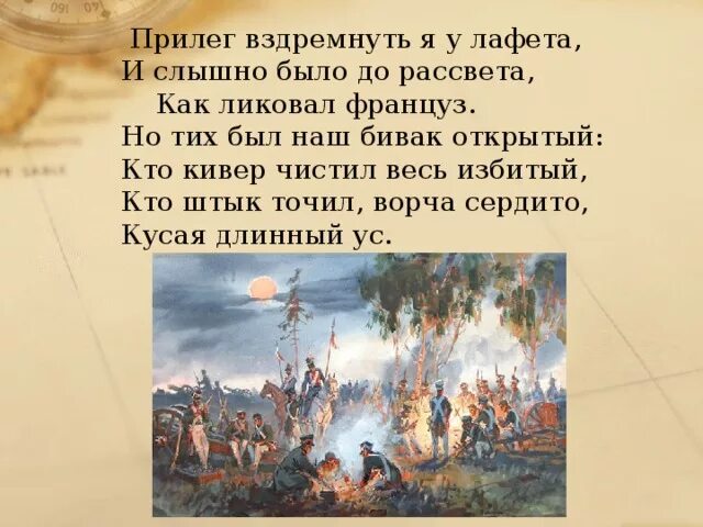 Как ликовал француз. Но тих был наш Бивак открытый кто кивер чистил весь избитый. Прилег вздремнуть я у лафета и слышно было до рассвета. Прилег вздремнуть я у лафета. Но тих был наш Бивак открытый.