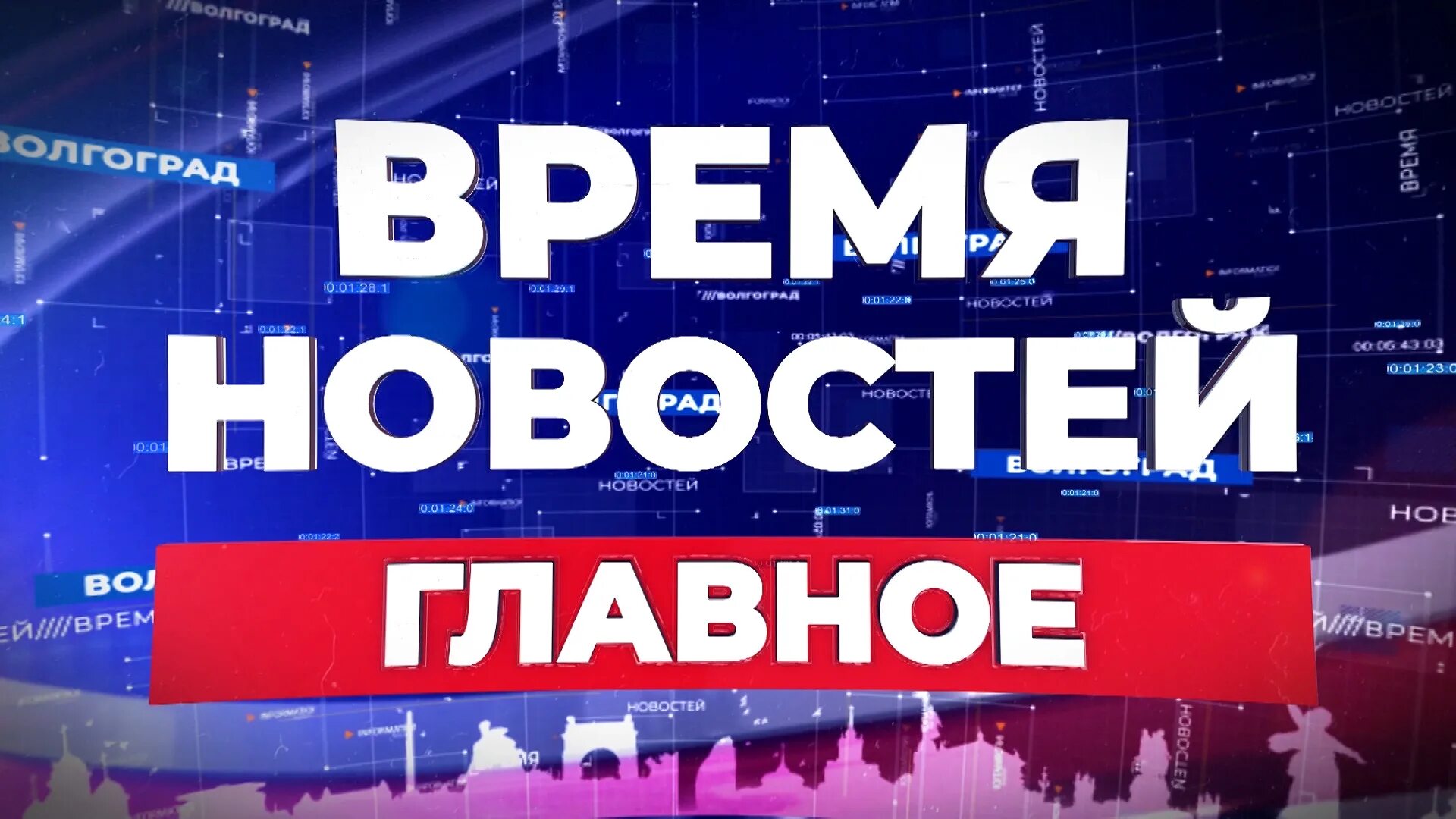 18 00 главное. СМИ Волгоград. Важная новость. Важная новость картинка. Волгоград 24.