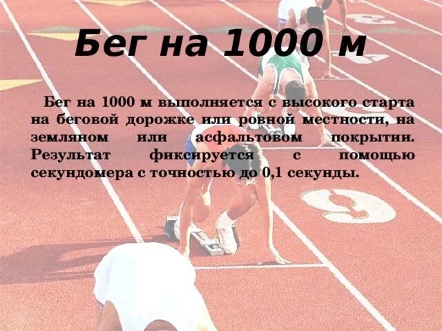 Как бежать 1 км. Бег на 1000м. Техника выполнения бега на 1 км. Техника выполнения бега на 1000 метров. Бег на 1000м техника выполнения.