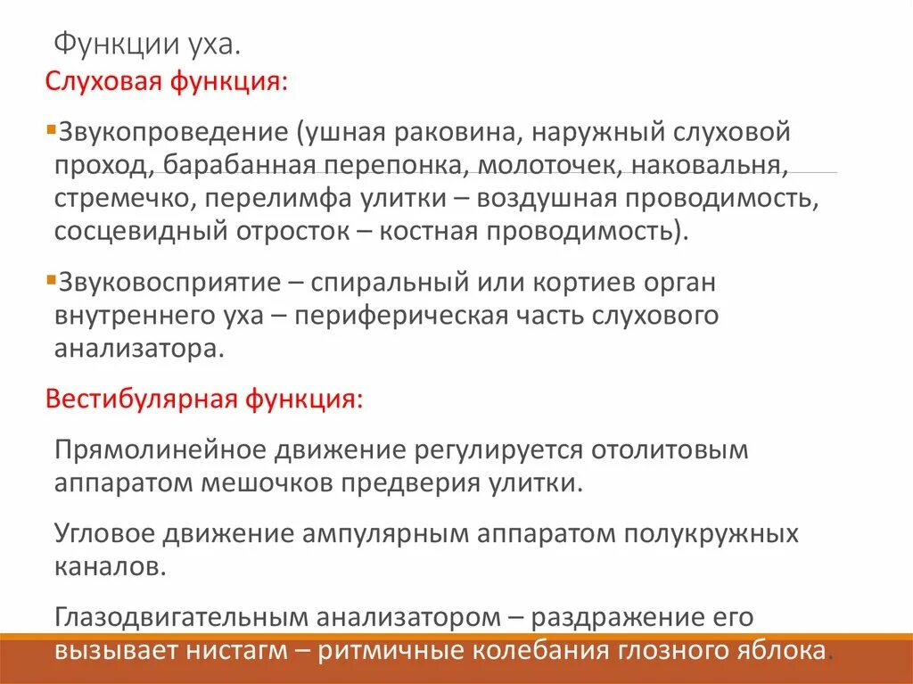 Среднее и внутреннее ухо функции. Функции уха. Функции уха таблица. Функции уха человека кратко. Функции наружного и среднего уха.