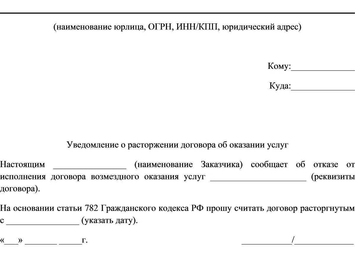 В каких случаях можно расторгнуть договор. Шаблон заявления на расторжение договора услуг. Пример письма на расторжение договора обслуживания. Форма уведомления о расторжении договора услуг. Бланк письма уведомление о расторжении договора.