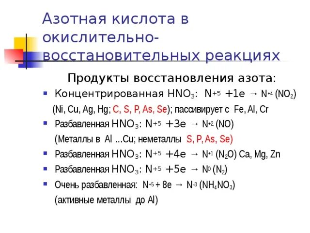 Таблица продукты восстановления hno3. Продукты восстановления азота. Восстановление азотной кислоты. Продукты восстановления азотной кислоты. Свойства кислот и продукты реакций