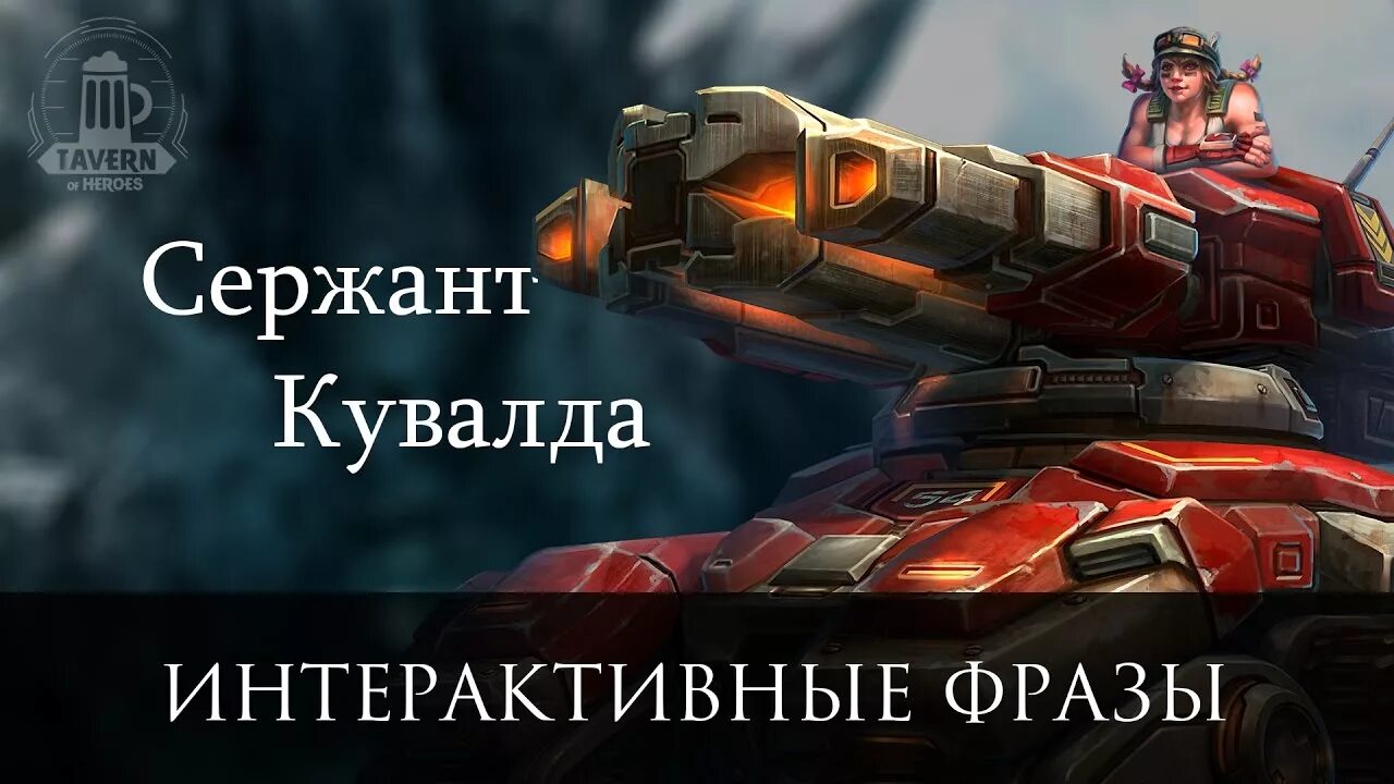 Сержант фраза. Старкрафт 2 сержант Кувалда. Сержант Кувалда Heroes of the. Heroes of the Storm сержант Кувалда. Hots сержант Кувалда.