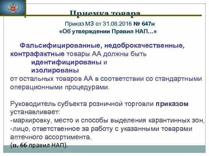 Приказ 647н об утверждении надлежащей. Зоны в аптеке приказ. Зоны в аптеке по новым приказам. Карантинные зоны в аптеке приказ. Приказ по карантинной зоне лекарственных препаратов.