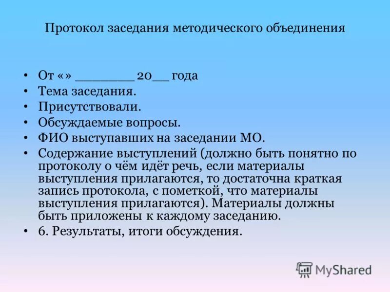 Протокол методического совета школы 2023 год. Протокол заседания методического объединения. Протокол метод объединения. Протокол заседания методического объединения учителей. Протоколы методитеск совета.